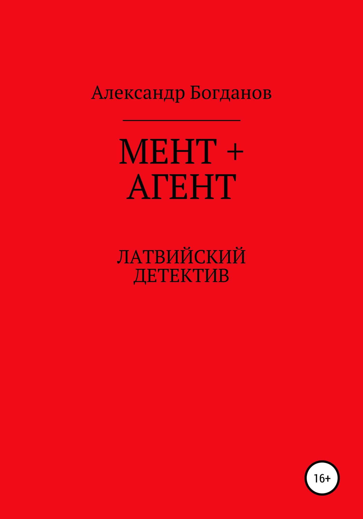 читать Мент + агент