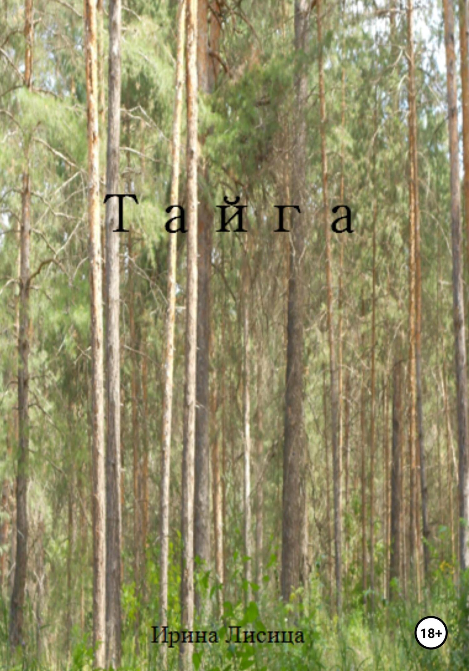 читать Тайга