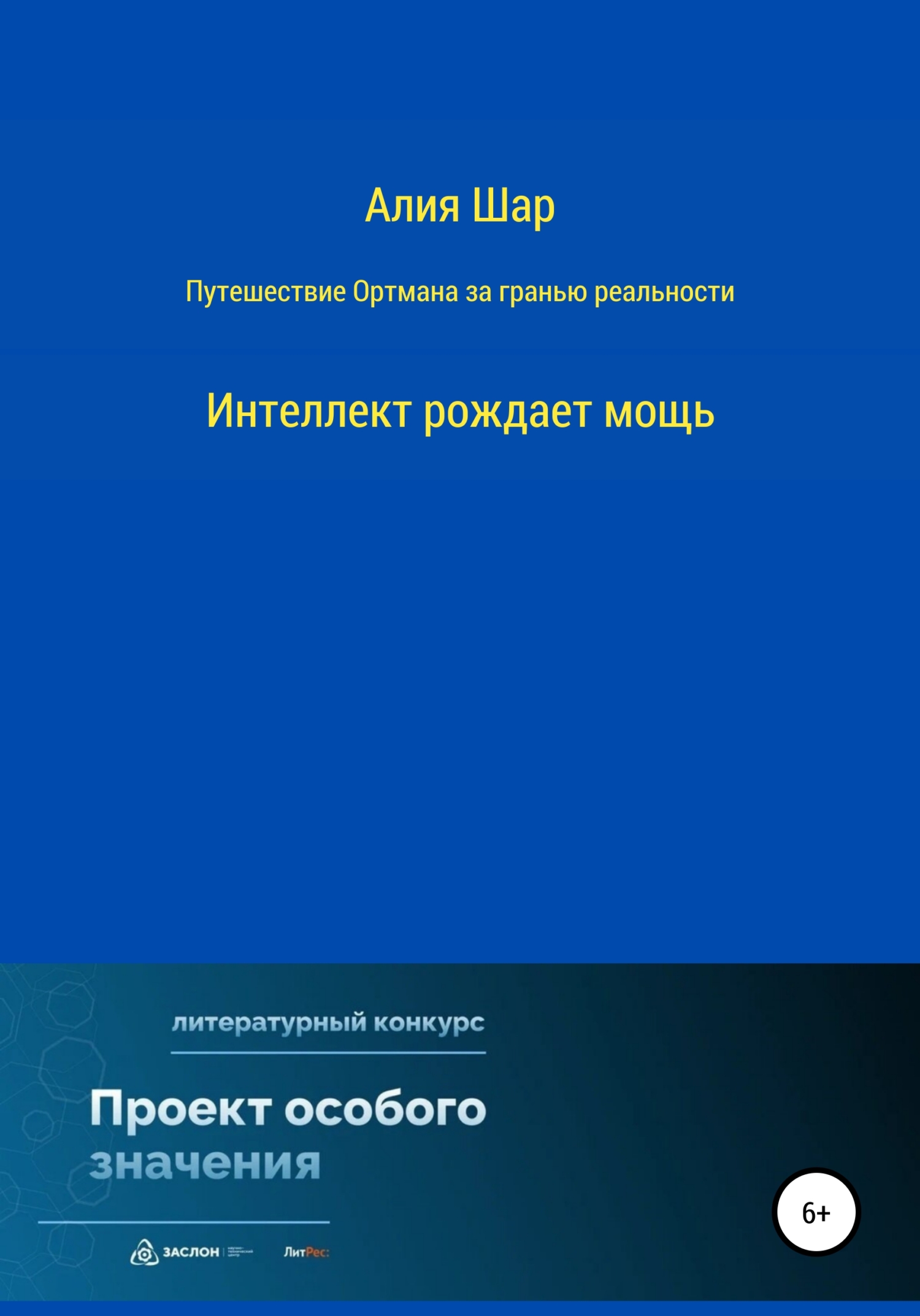 читать Путешествие Ортмана за гранью реальности