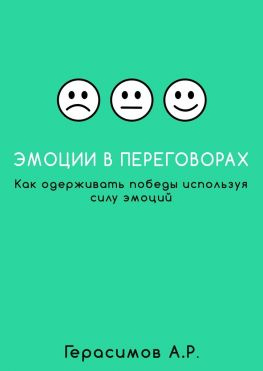 читать Эмоции в переговорах. Как одерживать победы используя силу эмоций