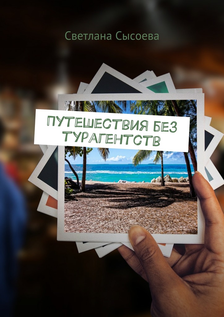 читать Путешествия без турагентств