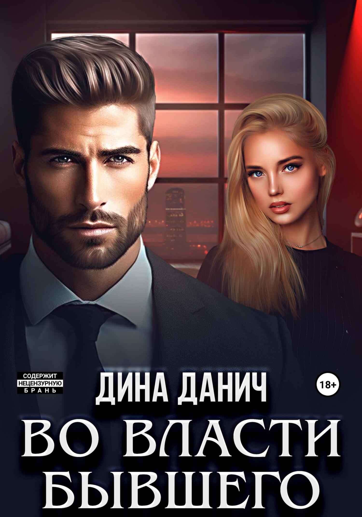 читать Во власти бывшего