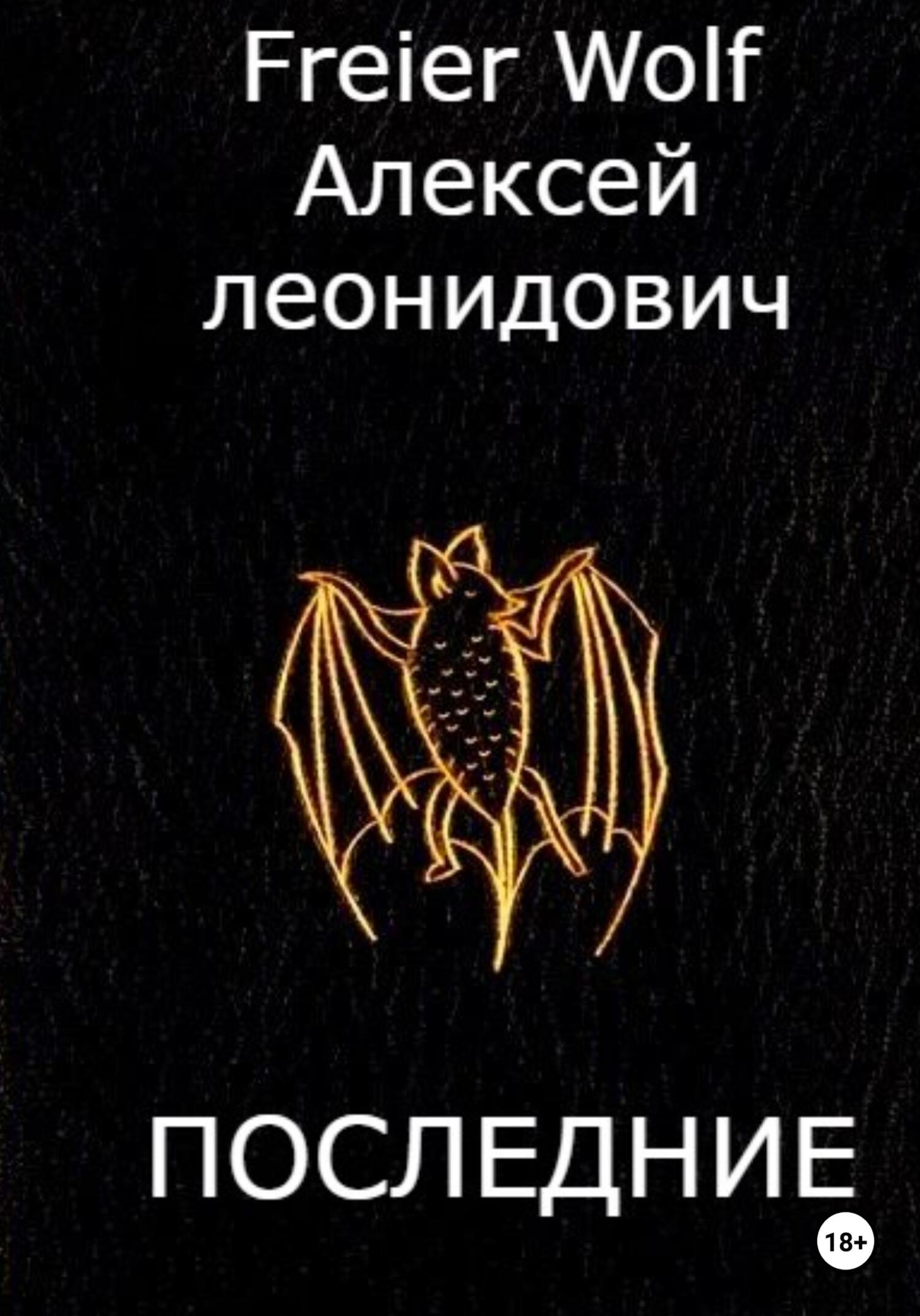 читать Последние