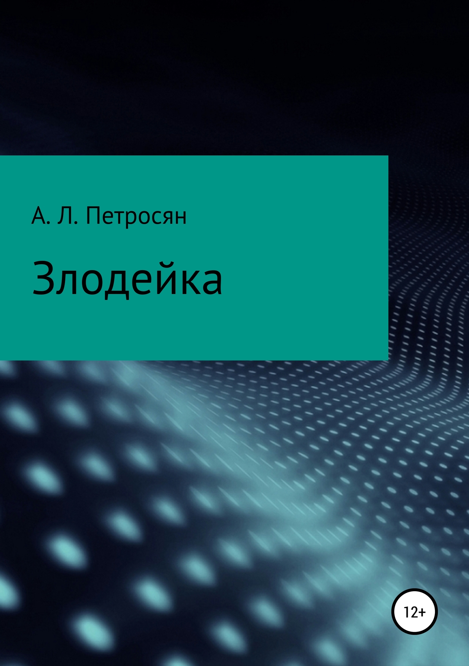 читать Злодейка