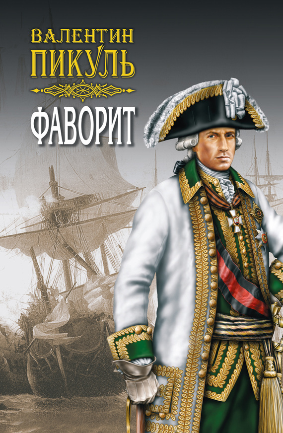 читать Фаворит. Книга вторая. Его Таврида. Том 3