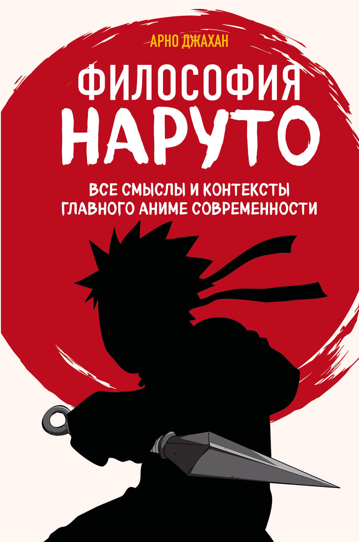 читать Философия Наруто. Все смыслы и контексты главного аниме современности