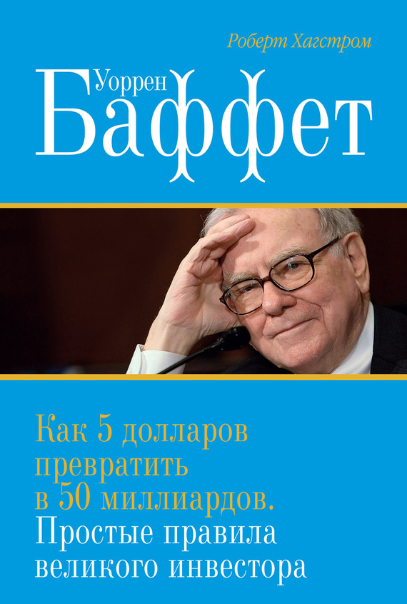 читать Уоррен Баффет. Как 5 долларов превратить в 50 миллиардов. Простые правила великого инвестора
