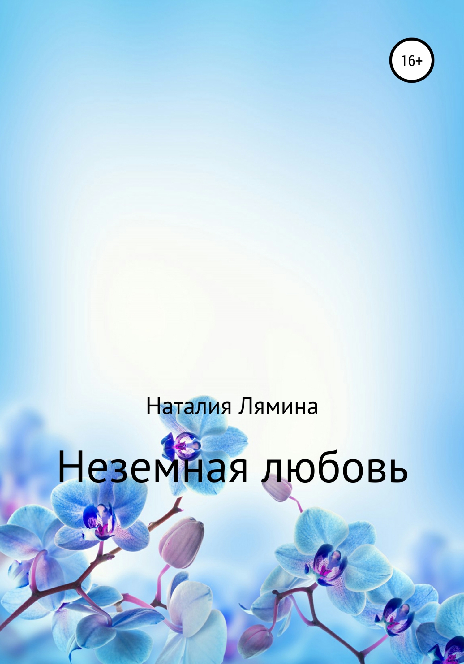 читать Неземная любовь