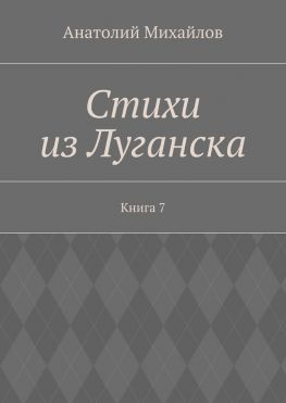читать Стихи из Луганска. Книга 7