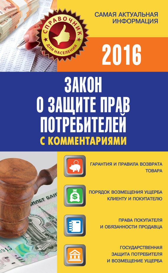 читать Закон о защите прав потребителей с комментариями