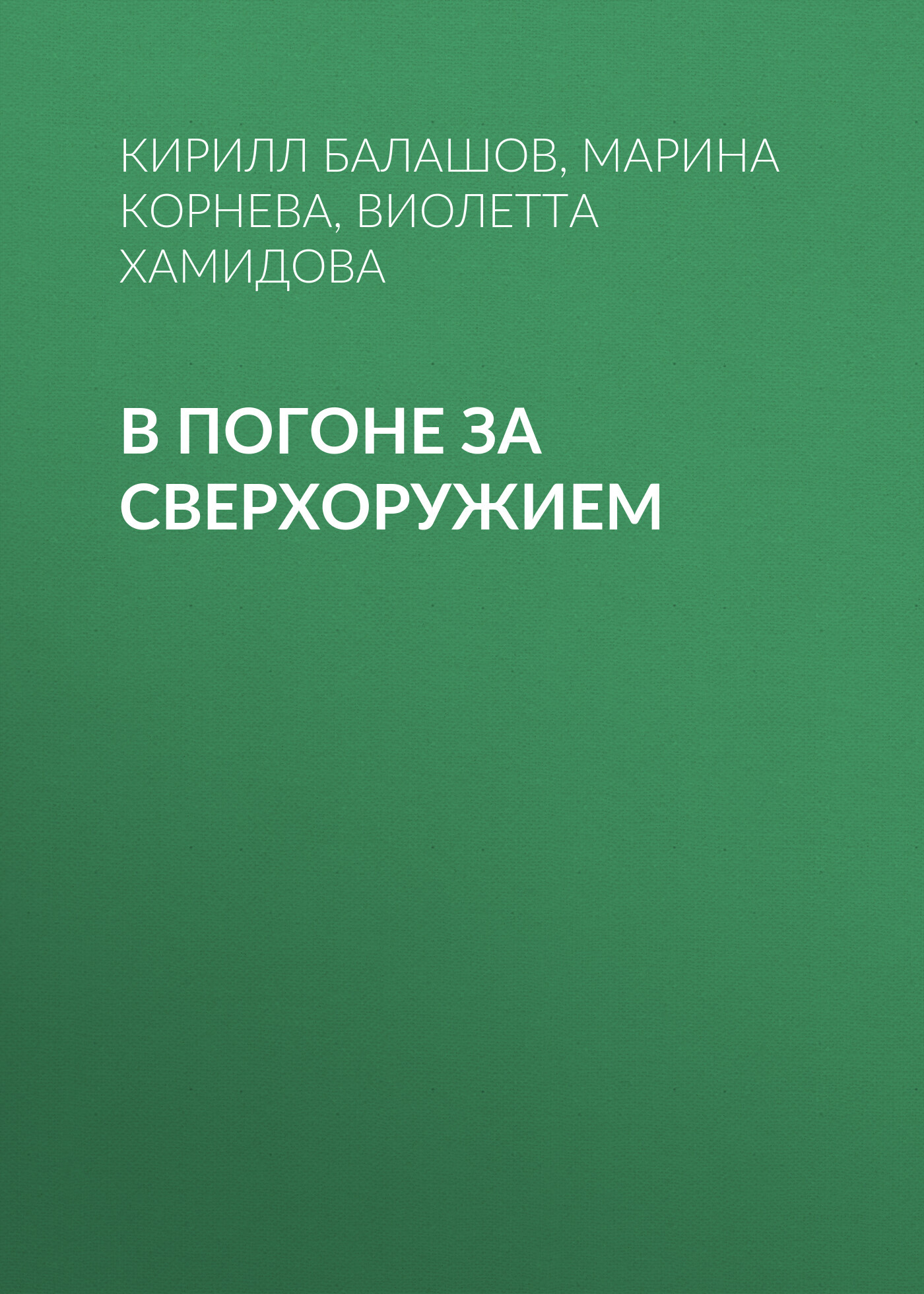 читать В погоне за сверхоружием