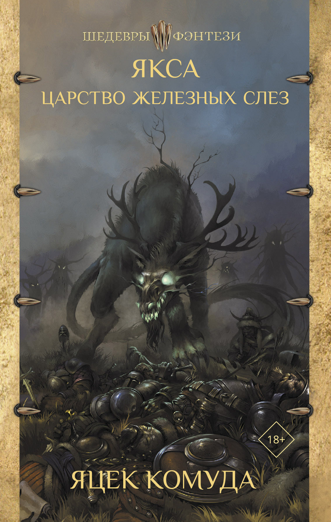 читать Якса. Царство железных слез