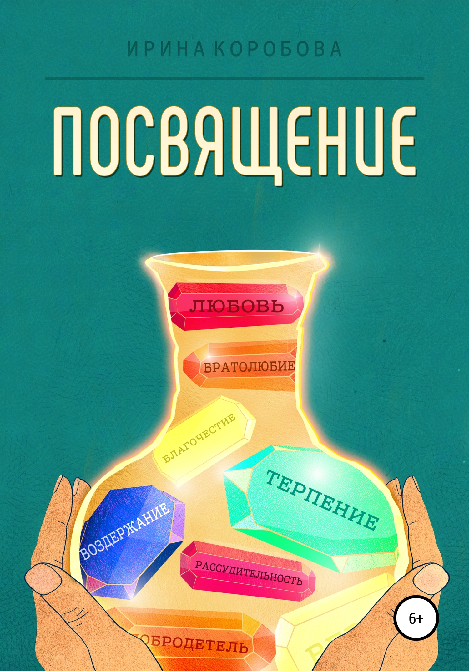 читать Посвящение