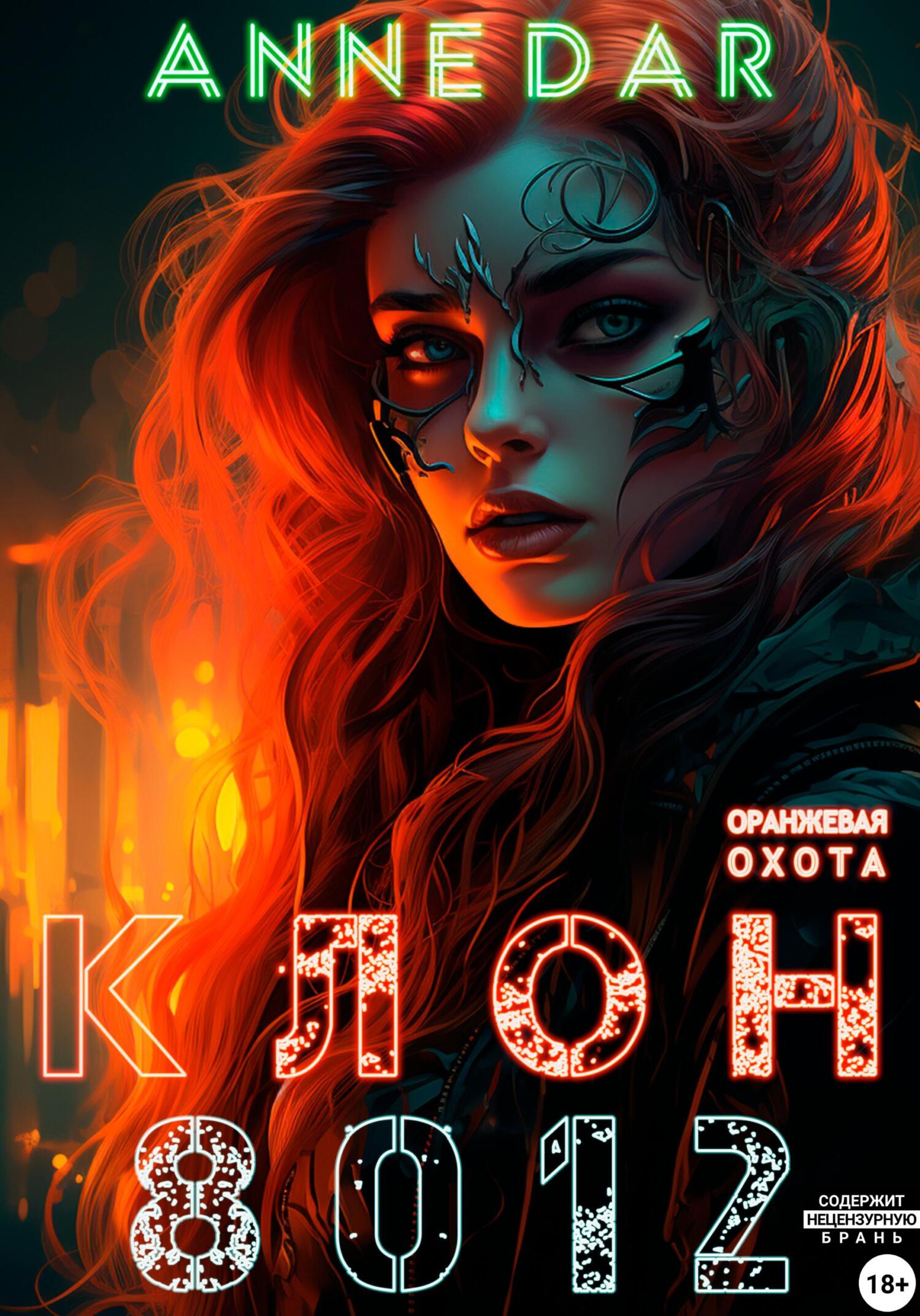 читать Клон 8012