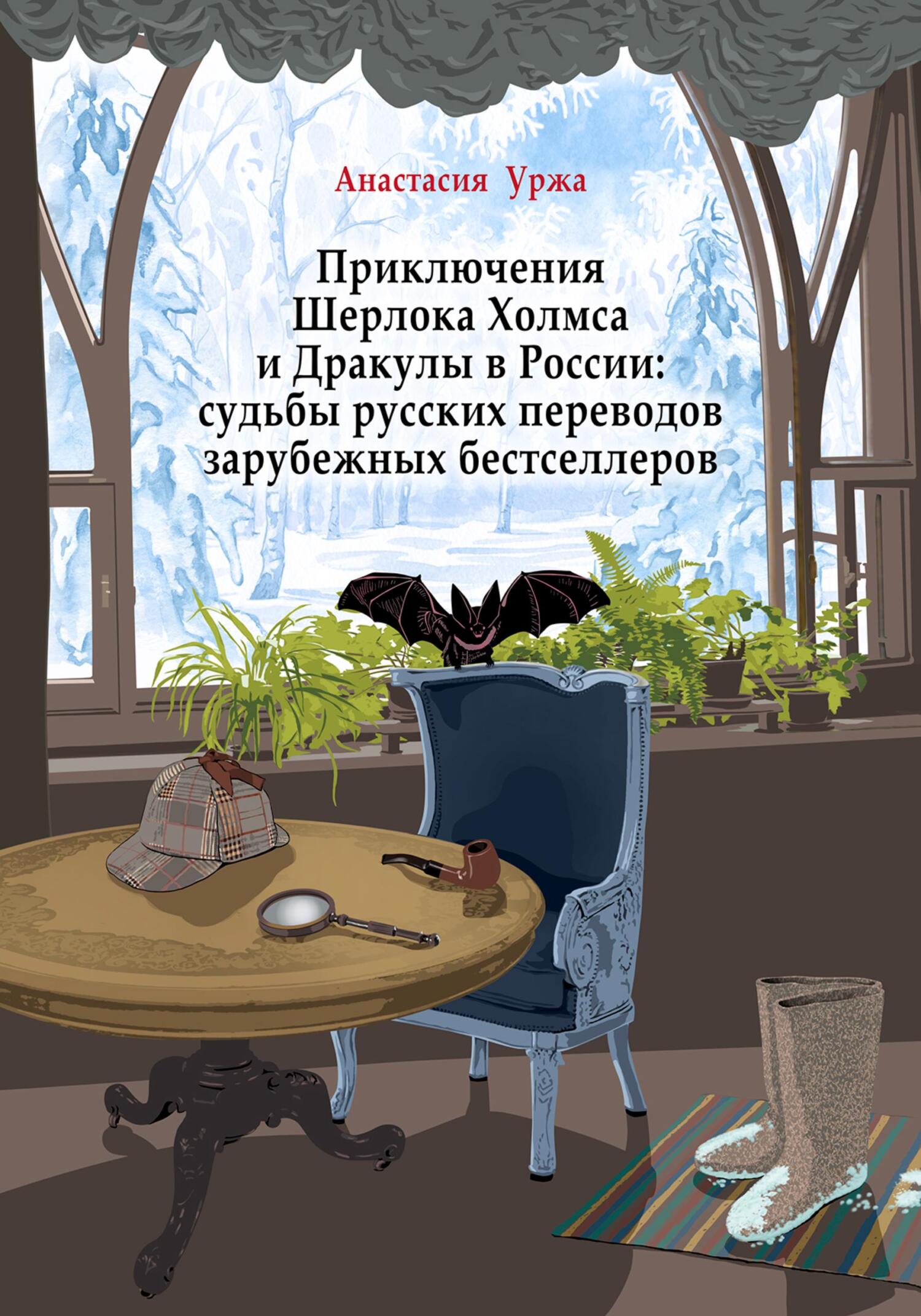 читать Приключения Шерлока Холмса и Дракулы в России: судьбы русских переводов зарубежных бестселлеров