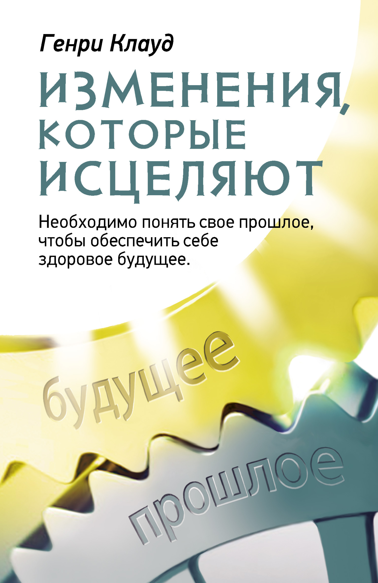 читать Изменения, которые исцеляют. Необходимо понять свое прошлое, чтобы обеспечить себе здоровое будущее