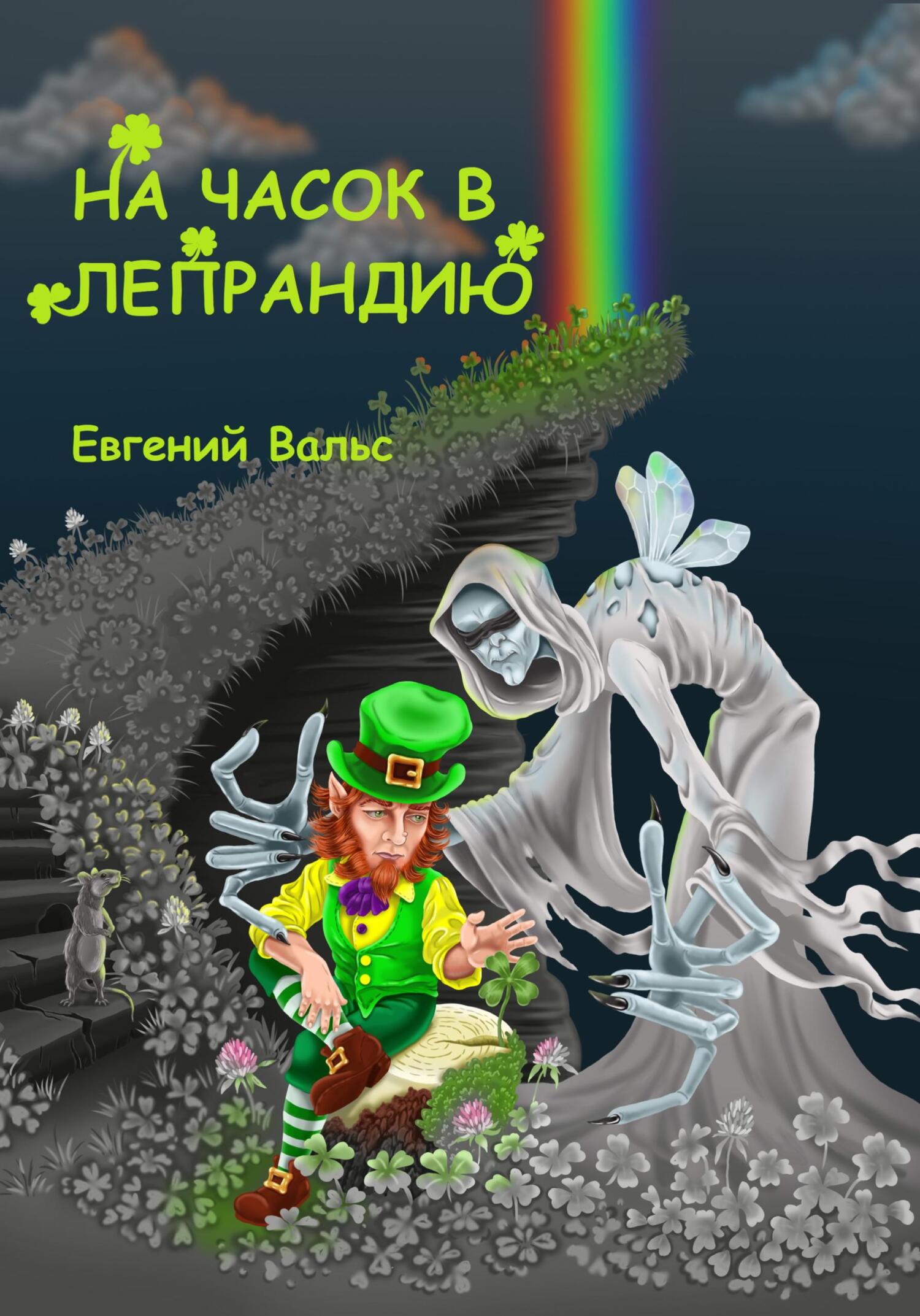читать На часок в Лепрандию