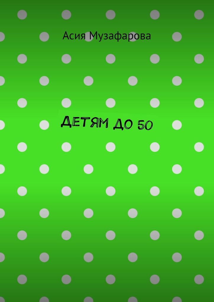 читать Детям до 50