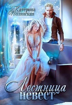 читать Лестница невест 1