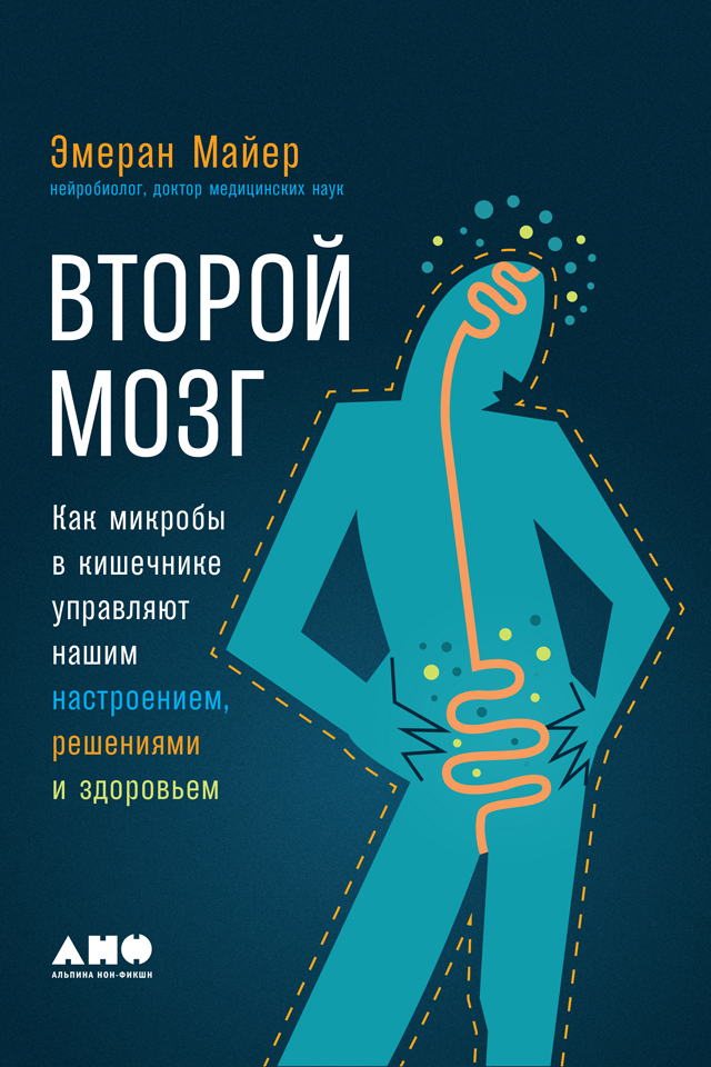 читать Второй мозг: Как микробы в кишечнике управляют нашим настроением, решениями и здоровьем