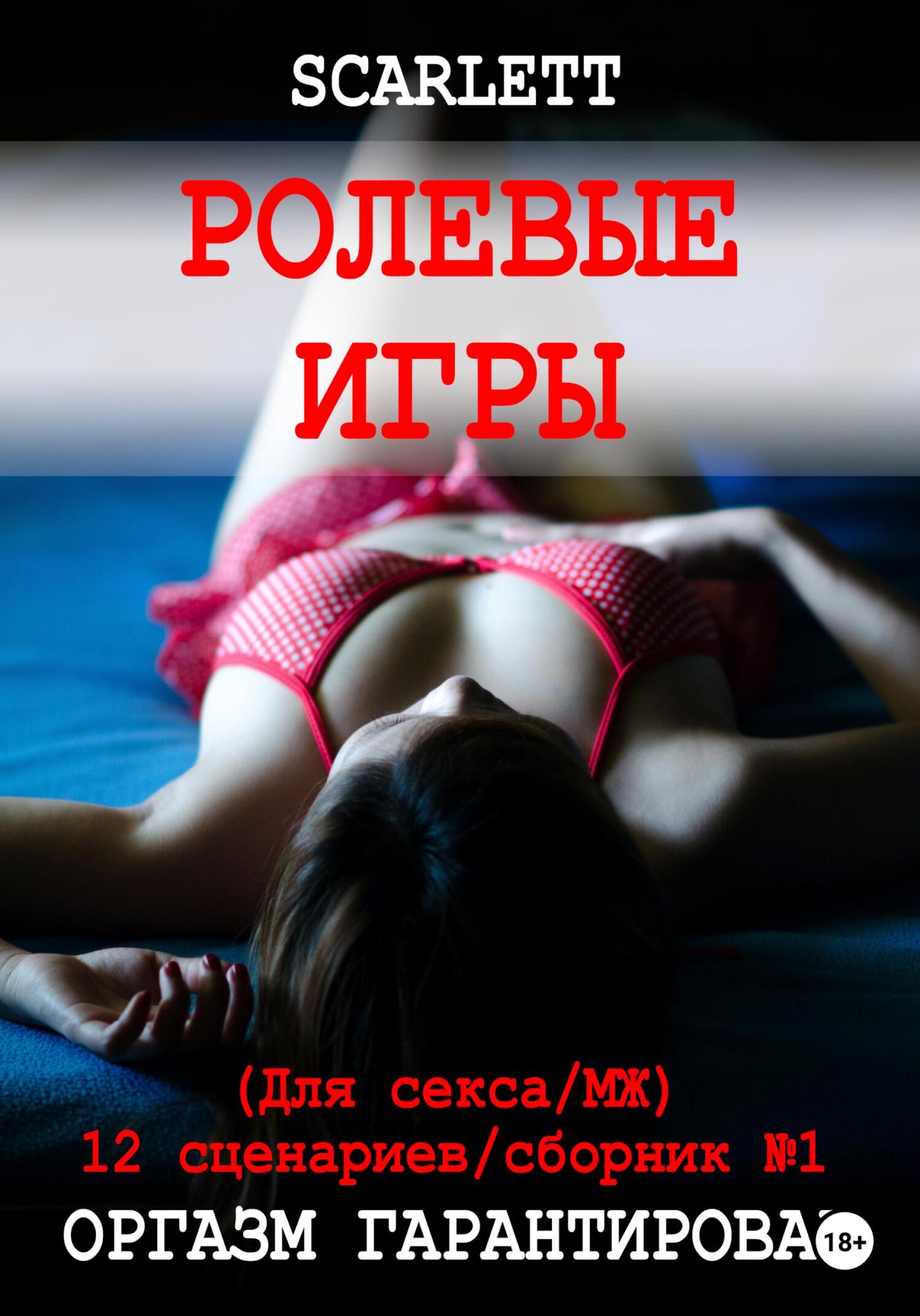 читать Ролевые Игры. Для секса