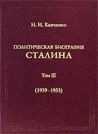 читать Политическая биография Сталина. В 3-х томах. Том 3