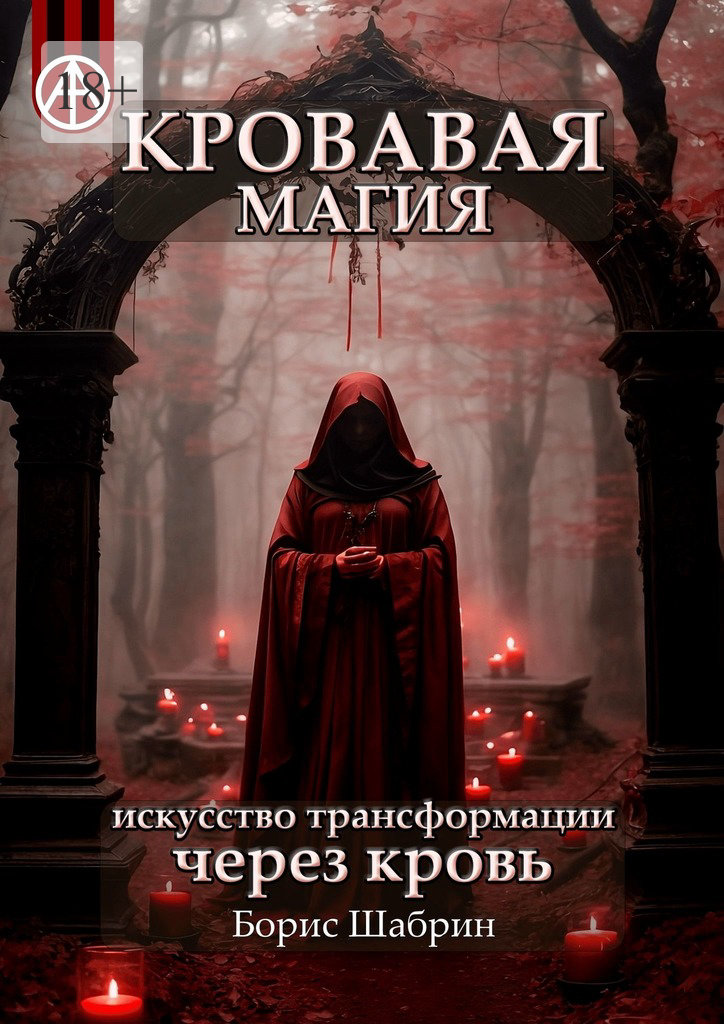 читать Кровавая магия. Искусство трансформации через кровь