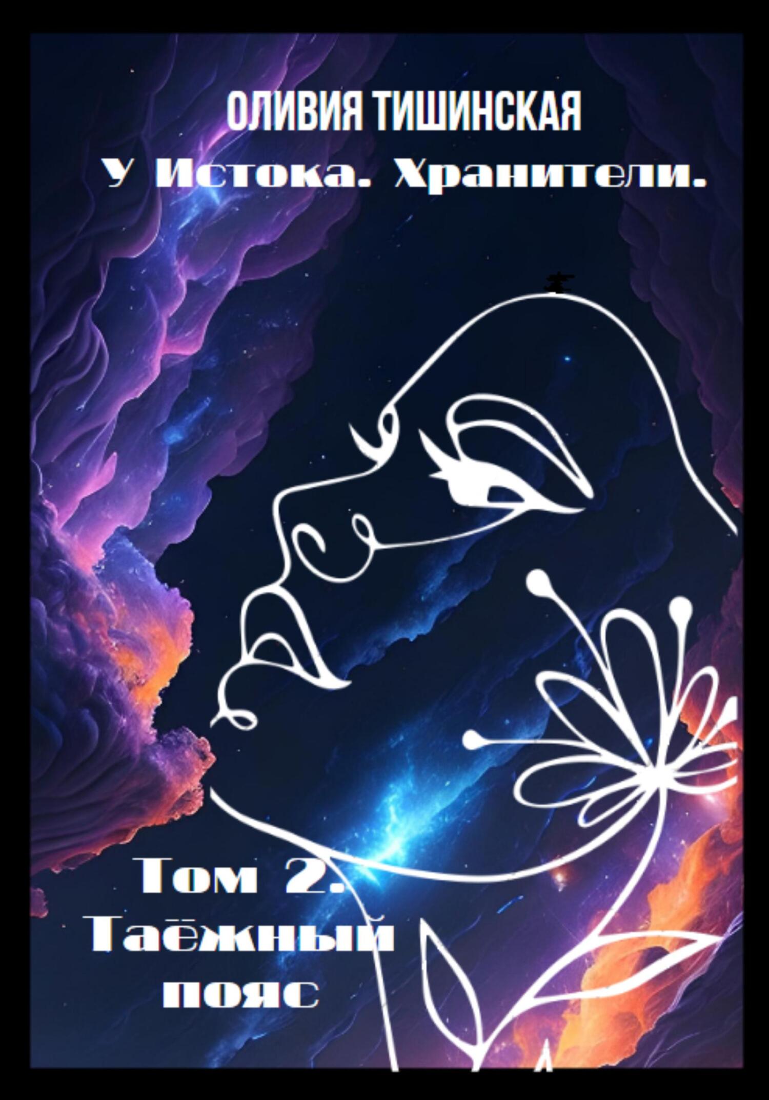 читать У Истока. Хранители. Том 2. Таёжный пояс