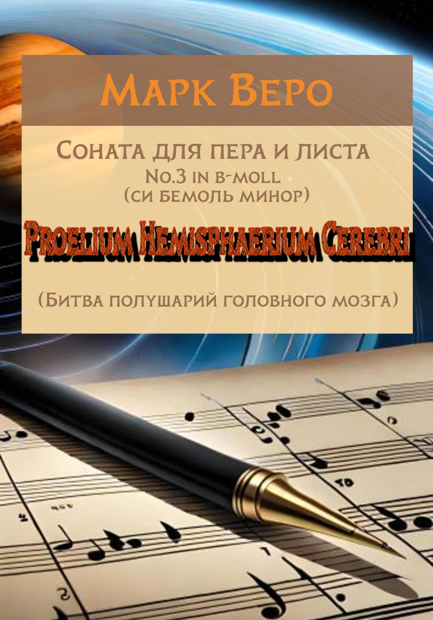 читать Соната для пера и листа No.3 in b-moll. Proelium Hemisphaerium Cerebri