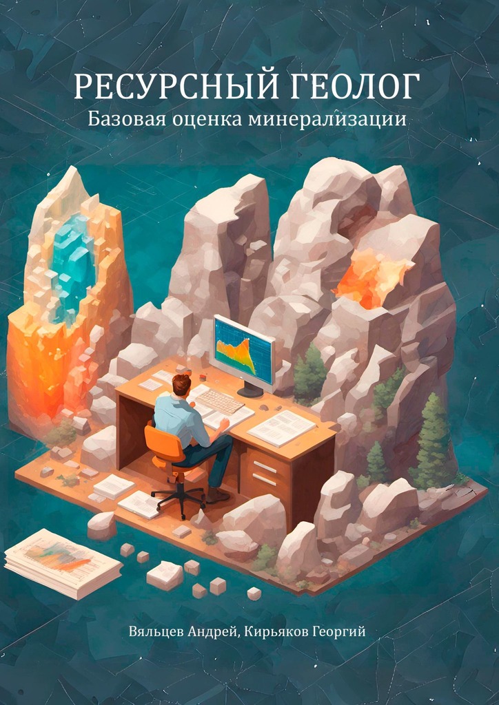 читать Базовая оценка минерализации. Ресурсный геолог