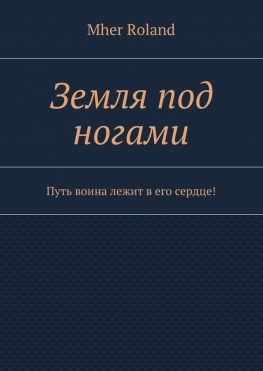 читать Земля под ногами. Путь воина лежит в его сердце!