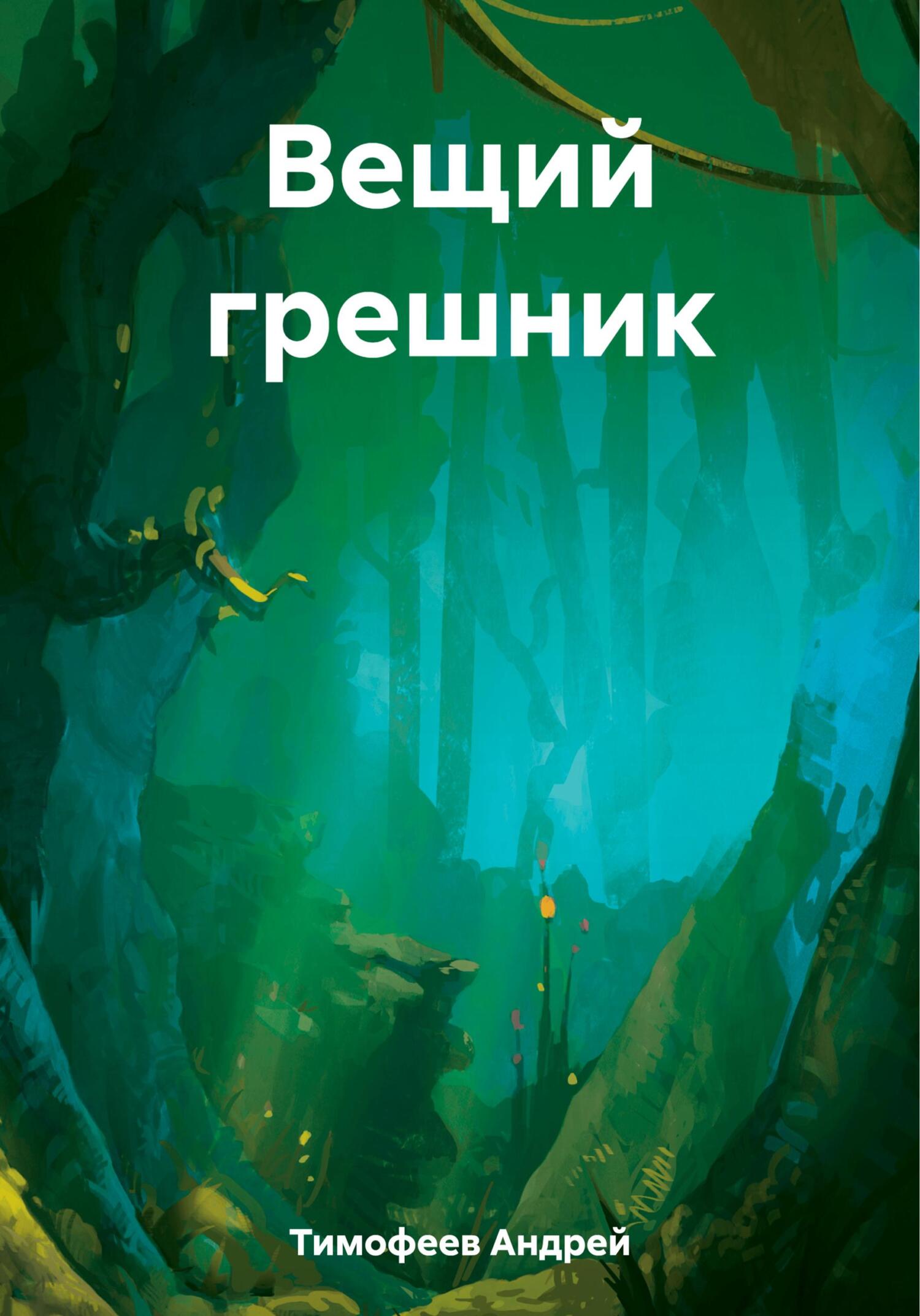 читать Вещий грешник