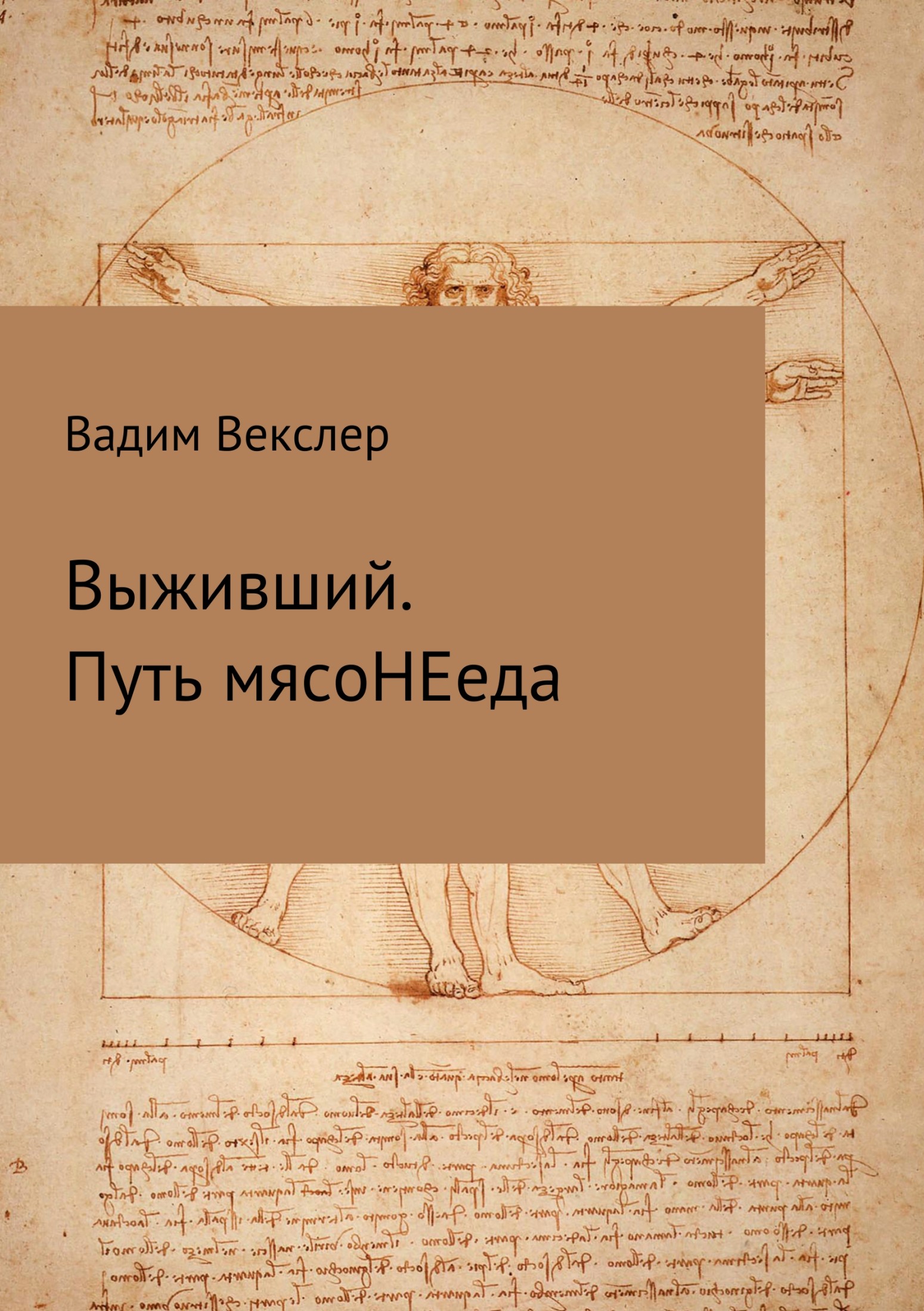читать Выживший. Путь мясоНЕеда