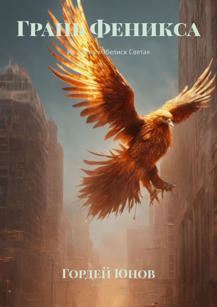 читать Грань Феникса. Из цикла «Обелиск Света»