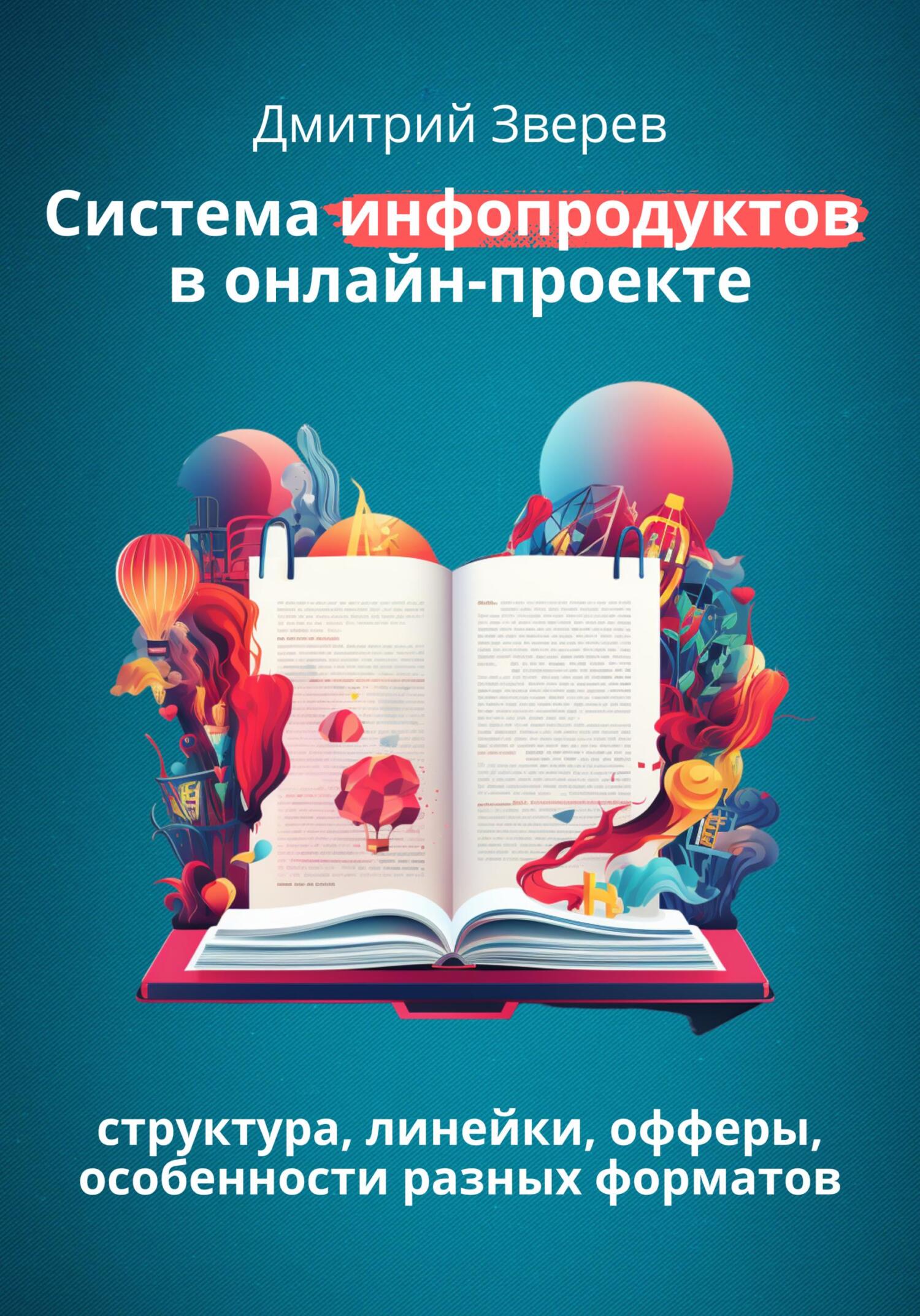 читать Система инфопродуктов в онлайн-проекте