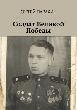 читать Солдат Великой Победы. Память