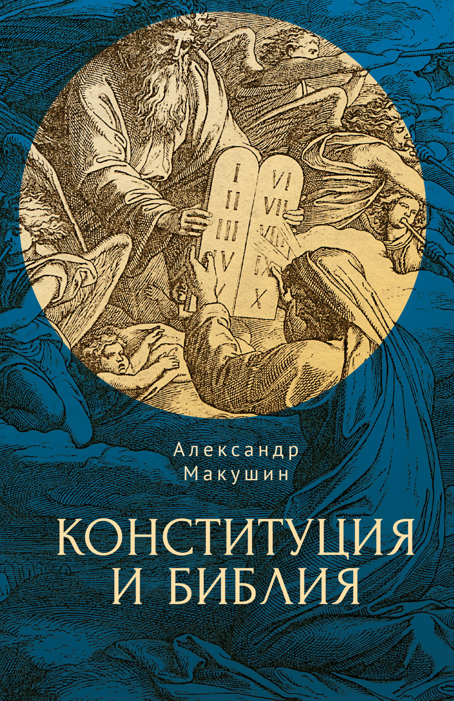 читать Конституция и Библия