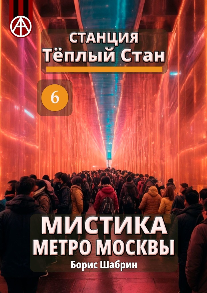 читать Станция Тёплый Стан 6. Мистика метро Москвы