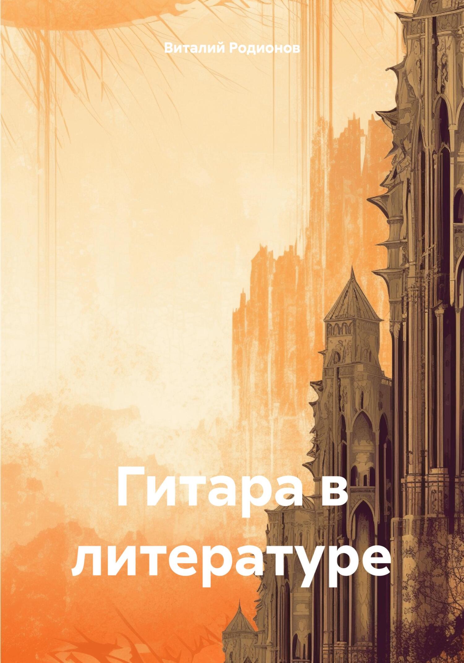 читать Гитара в литературе
