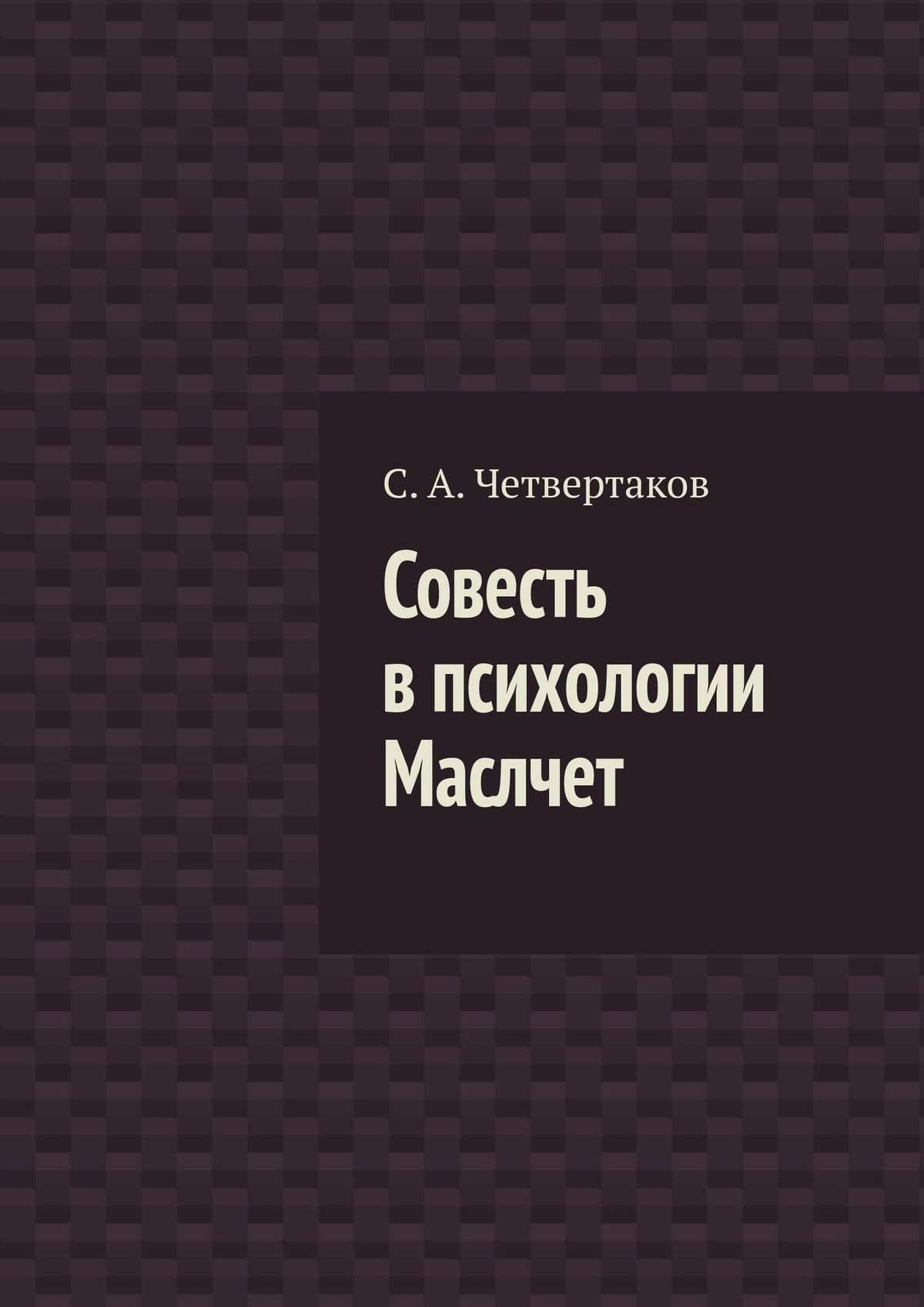 читать Совесть в психологии Маслчет