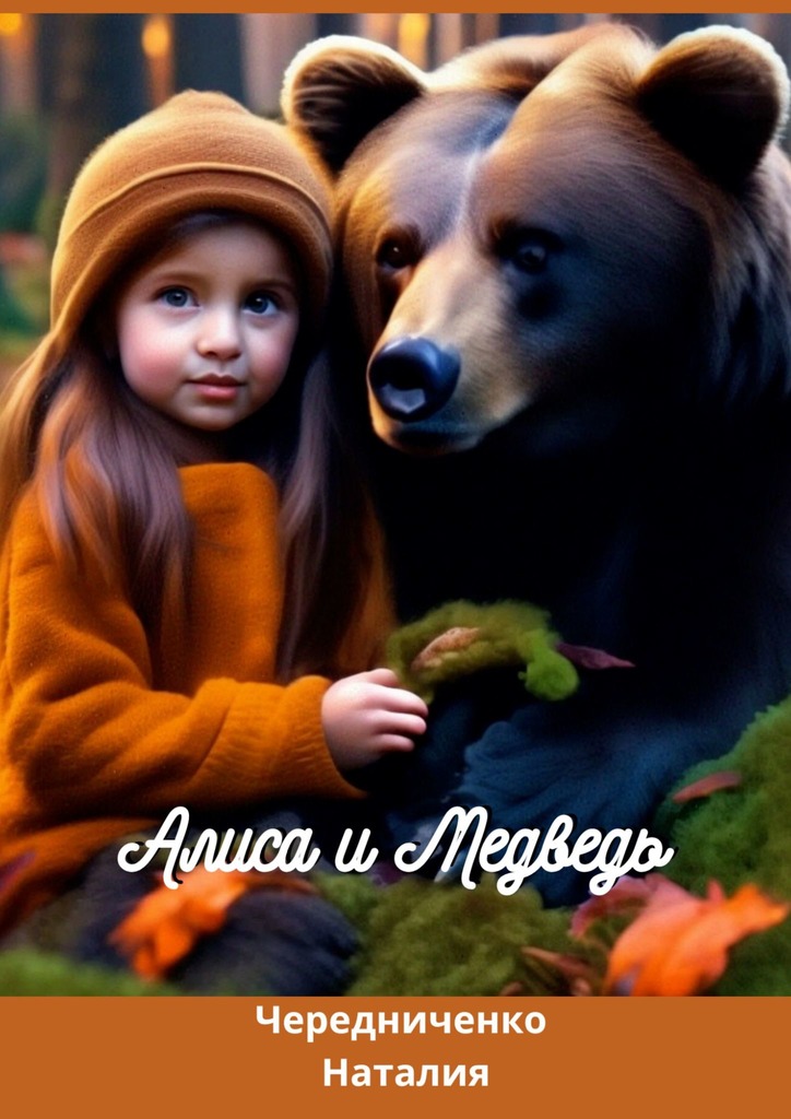 читать Алиса и Медведь