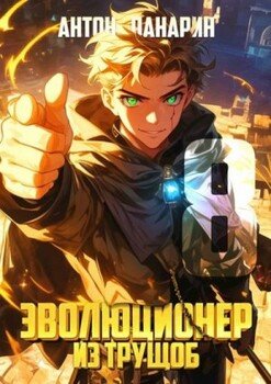 читать Эволюционер из трущоб. Том 8