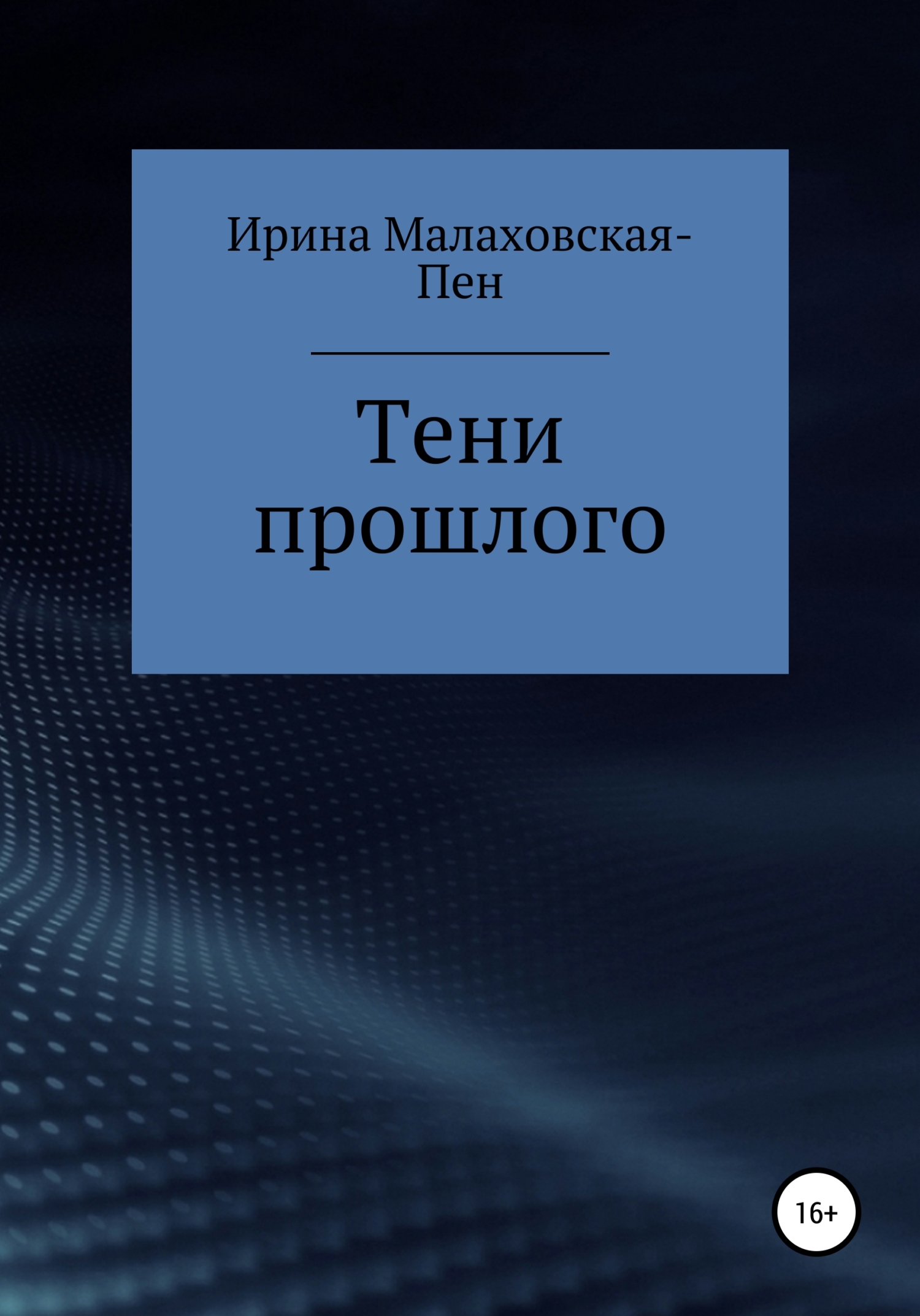читать Тени прошлого