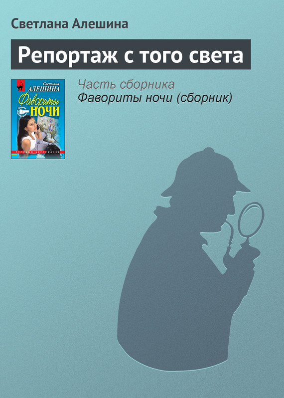 читать Репортаж с того света