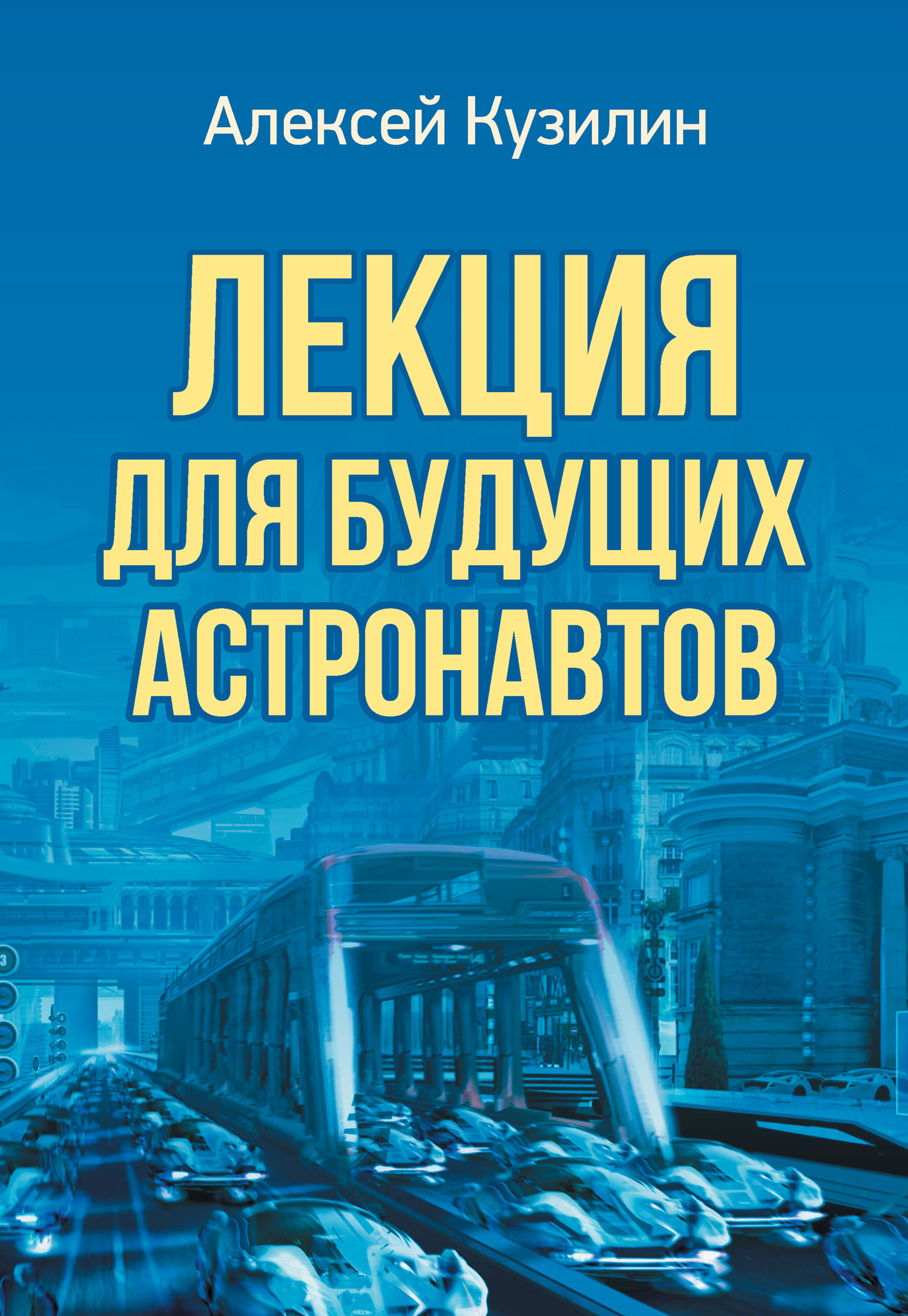 читать Лекция для будущих астронавтов