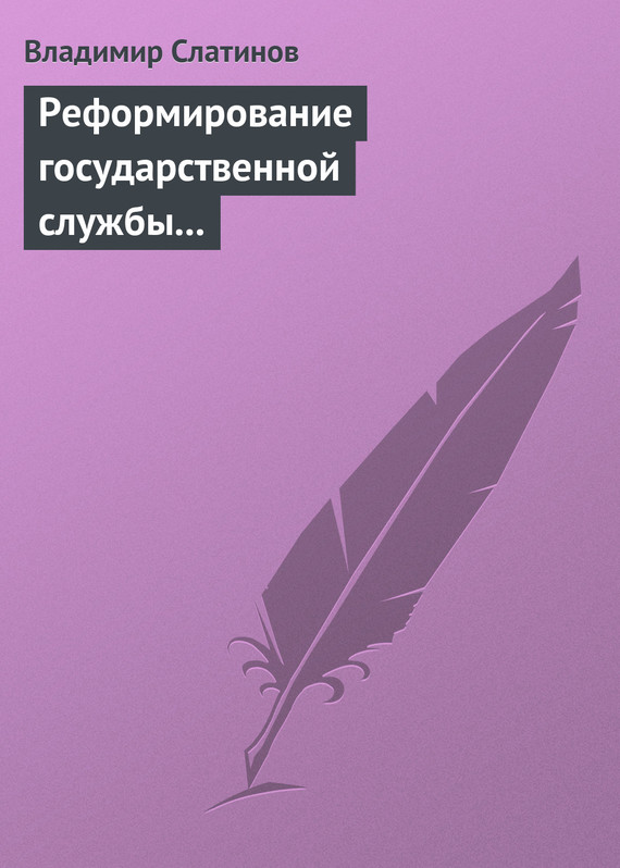 читать Реформирование государственной службы в России: Институциональные эффекты и ловушки
