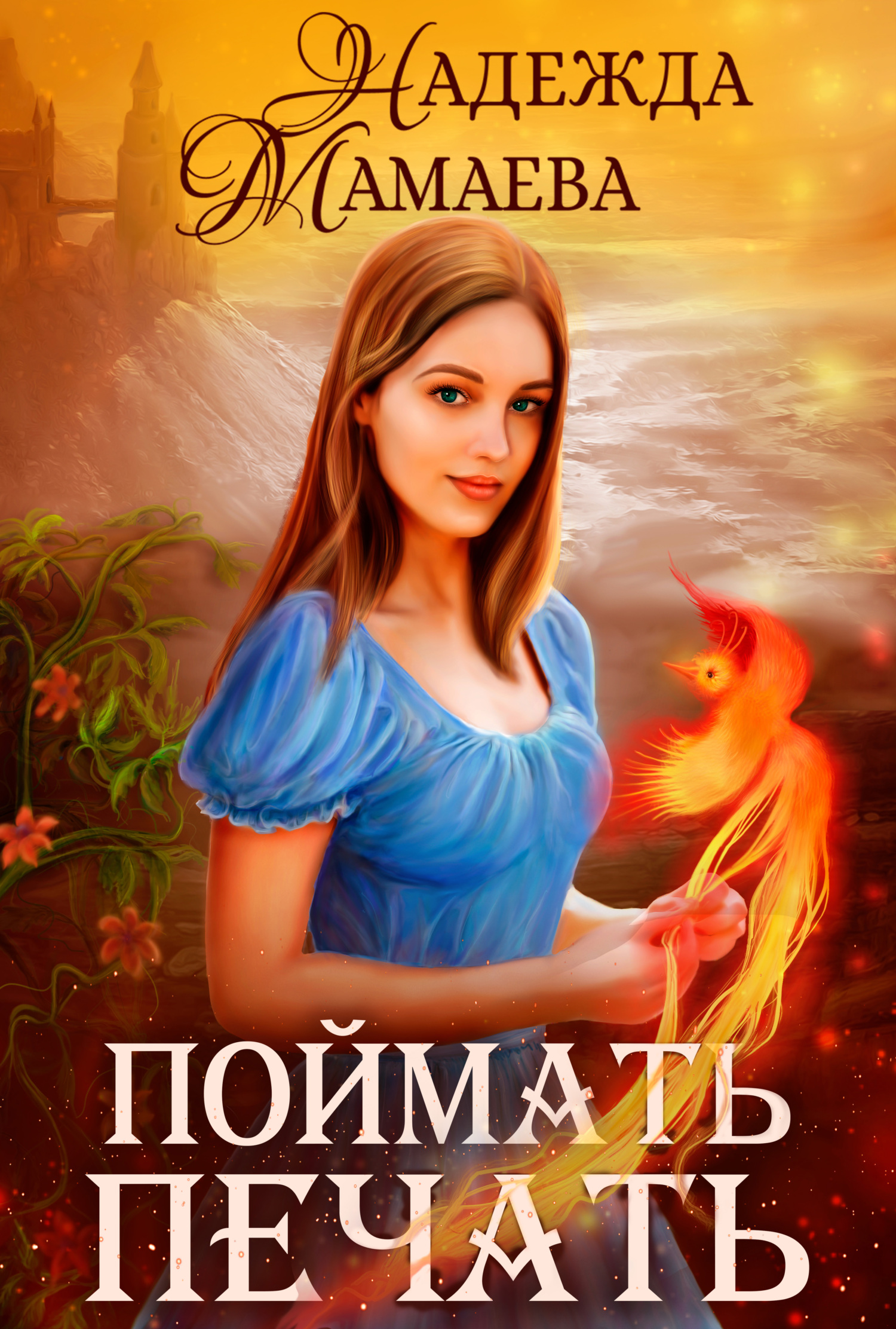 читать Поймать печать