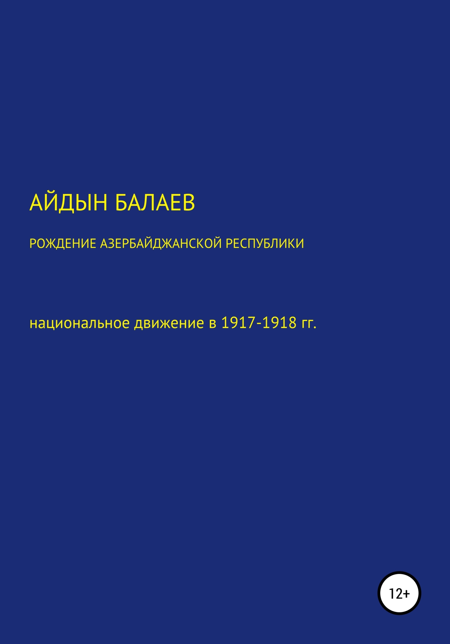 читать Рождение Азербайджанской Республики: национальное движение в 1917-1918 гг.