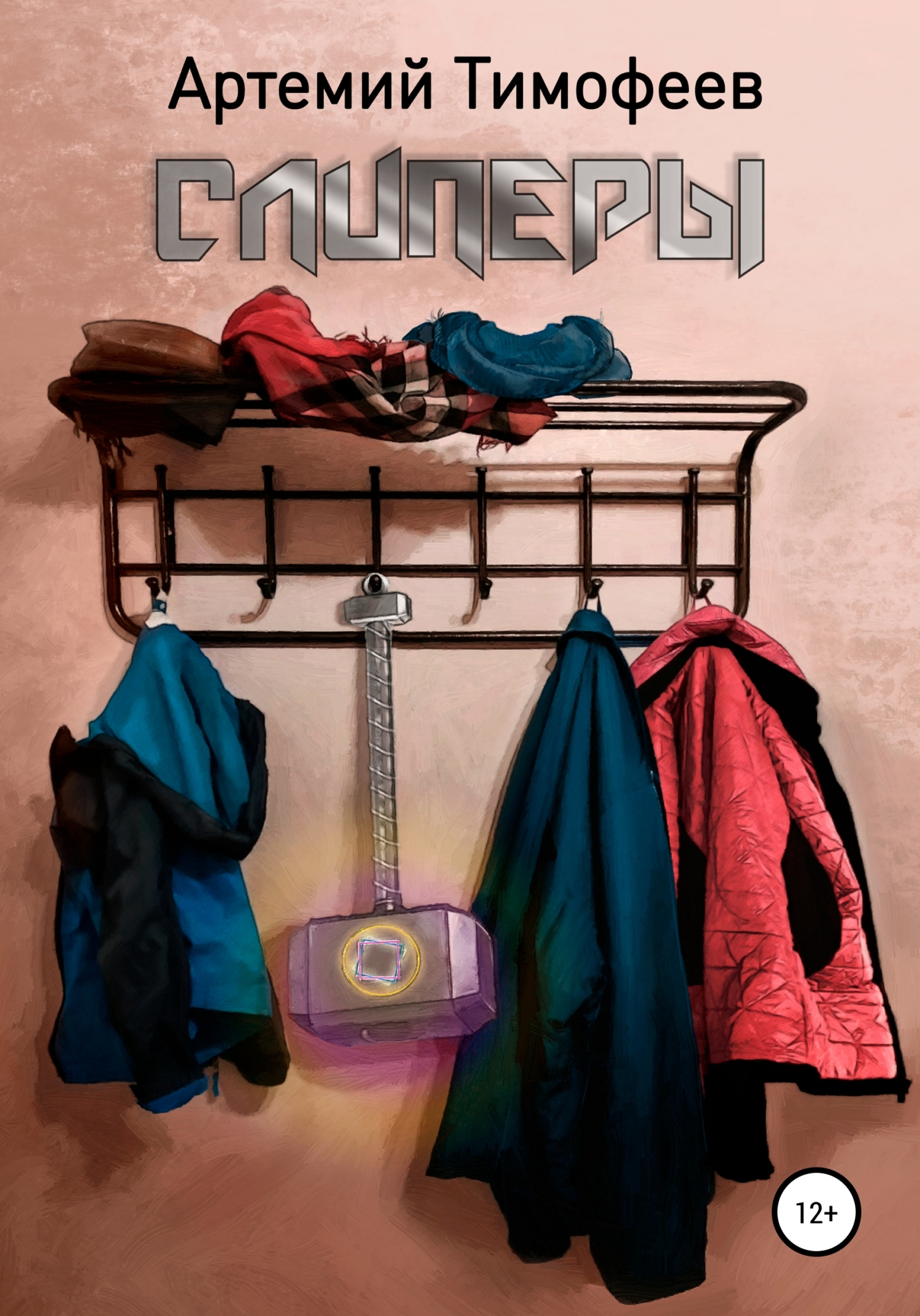 читать Слиперы