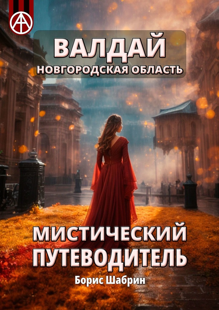 читать Валдай. Новгородская область. Мистический путеводитель